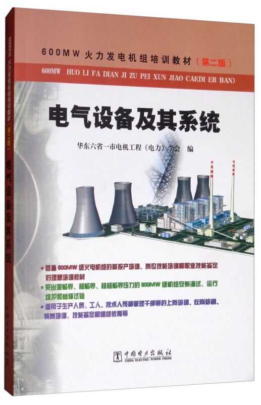600MW火力发电机组培训教材(第二版)电气设备及其系统