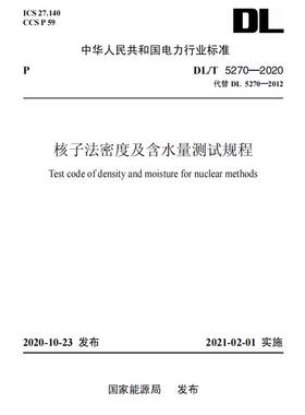 【按需印刷】DL/T 5270—2020 核子法密度及含水量测试规程（代替DL 5270—2012）