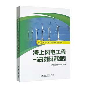 海上风电工程安质环管理丛书  海上风电工程一站式安健环管控指引