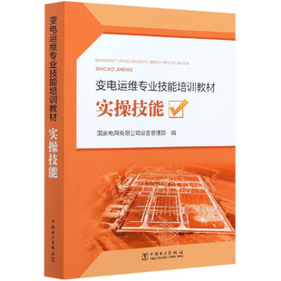 变电运维专业技能培训教材  实操技能