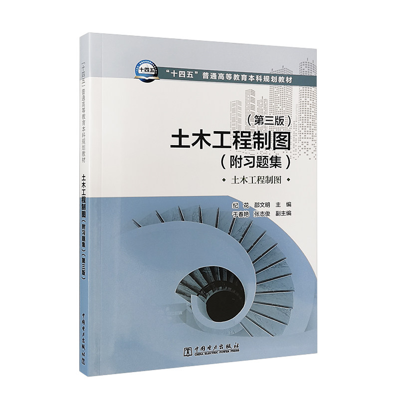 “十四五”普通高等教育本科规划教材 土木工程制图(附习题集)(第三版)