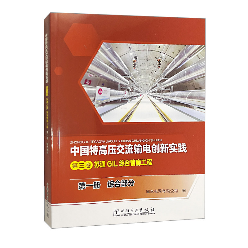 苏通GIL综合管廊工程 第一册 综合部分