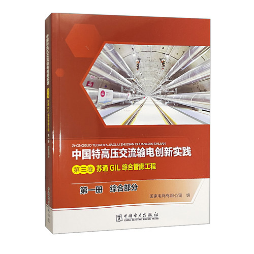 苏通GIL综合管廊工程 第一册 综合部分