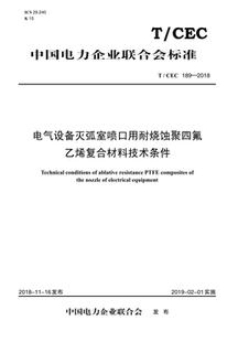 189—2018 CEC 电气设备灭弧室喷口用耐烧蚀聚四氟乙烯复合材料技术条件 按需印刷