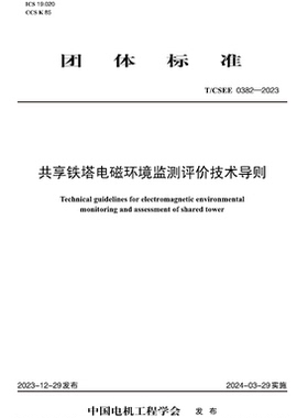 【按需印刷】T／CSEE 0382—2023 共享铁塔电磁环境监测评价技术导则