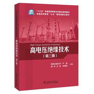 “十三五”普通高等教育本科重点规划教材 普通高等教育“九五”国家级重点教材 高电压绝缘技术（第三版）