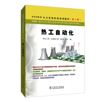 600MW火力发电机组培训教材(第二版) 热工自动化