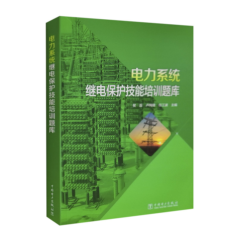 电力系统继电保护技能培训题库