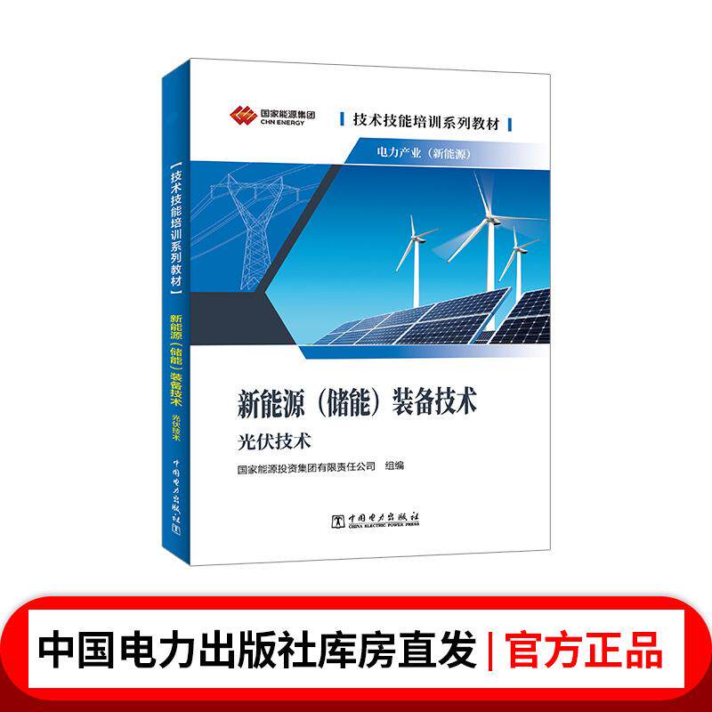 技术技能培训系列教材（电力产业）     新能源（储能）装备技术（光伏技术）
