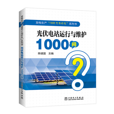 发电生产“1000个为什么”系列书  光伏电站运行与维护1000问