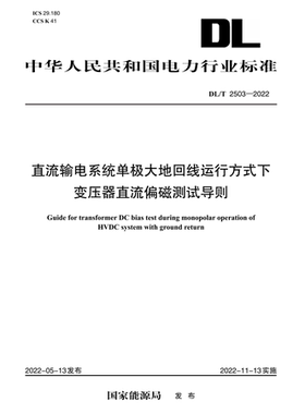 【按需印刷】DL／T 2503—2022 直流输电系统单极大地回线运行方式下变压器直流偏磁测试导则