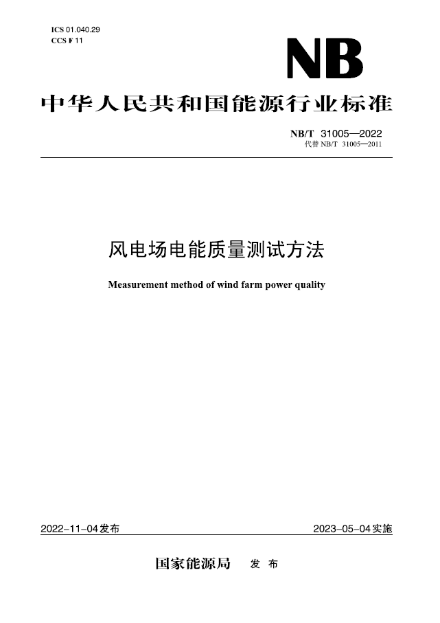 【按需印刷】NB／T 31005—2022 风电场电能质量测试方法（代替NBT 31005—2011）