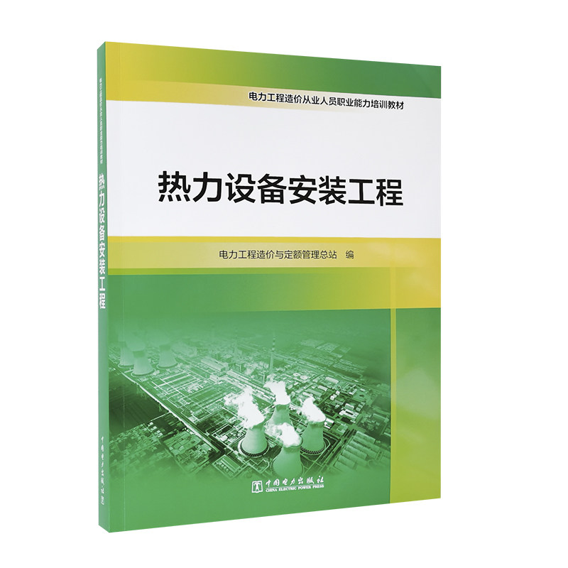 电力工程造价从业人员职业能力培训教材  热力设备安装工程