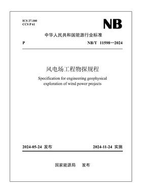 【按需印刷】NB／T 11598—2024 风电场工程物探规程