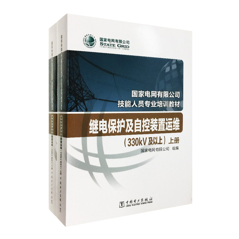 国家电网公司技能人员专业培训教材 继电保护及自控装置运维(330kV及以上)
