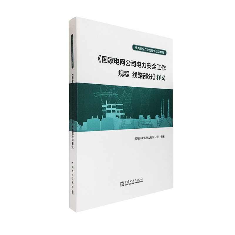 电力安全作业全媒体培训教材——《国家电网公司电力安全工作规程 线路部分》释义