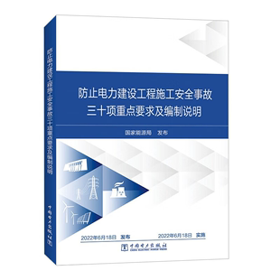 防止电力建设工程施工安全事故三十项重点要求及编制说明