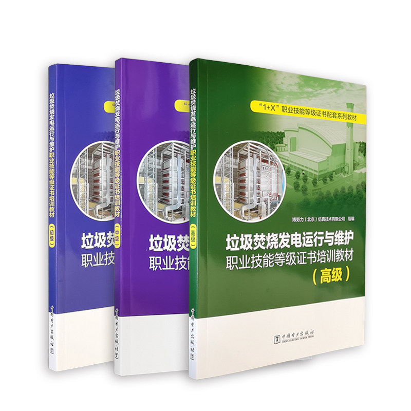 垃圾焚烧发电运行与维护职业技能等级证书培训教材（初+中+高级）