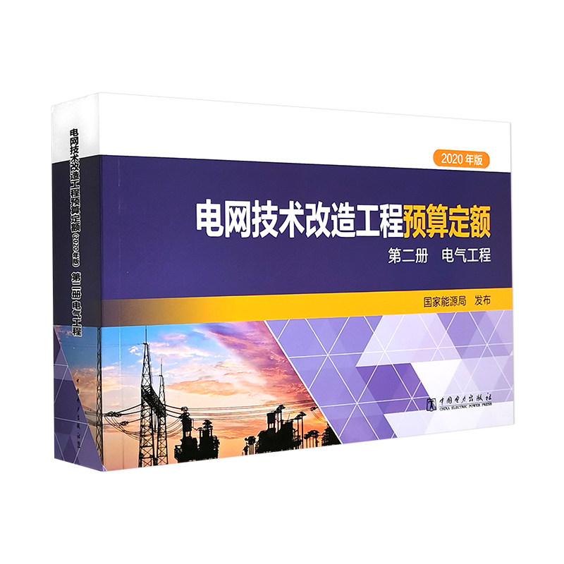 2021年新出 电网技术改造工程预算定额(2020年版) 第二册 电气