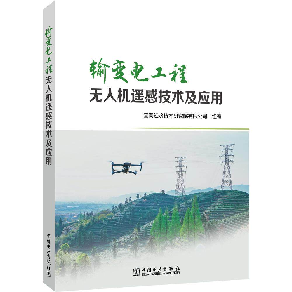 输变电工程无人机遥感技术及应用