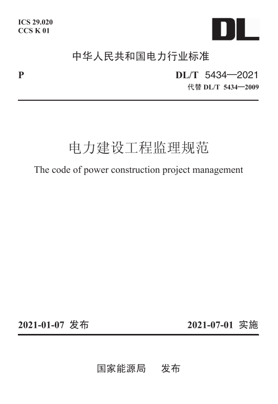 【按需印刷】DL/T 5434—2021 电力建设工程监理规范（代替DL/T 5434—2009）
