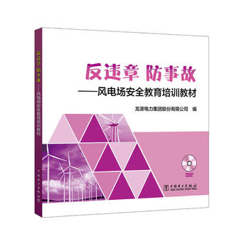 反违章 防事故——风电场安全教育培训教材