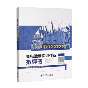 变电运维实训作业指导书