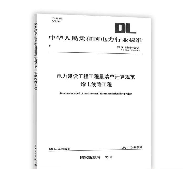 DL/T 5205—2021 电力建设工程工程量清单计算规范 输电线路工程(代替DL/T 5205—2016)