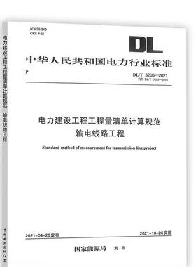 DL/T 5205—2021 电力建设工程工程量清单计算规范 输电线路工程（代替DL/T 5205—2016）