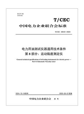 【按需印刷】T／CEC 426.8—2024 电力用油测试仪器通用技术条件 第8部分：运动黏度测定仪