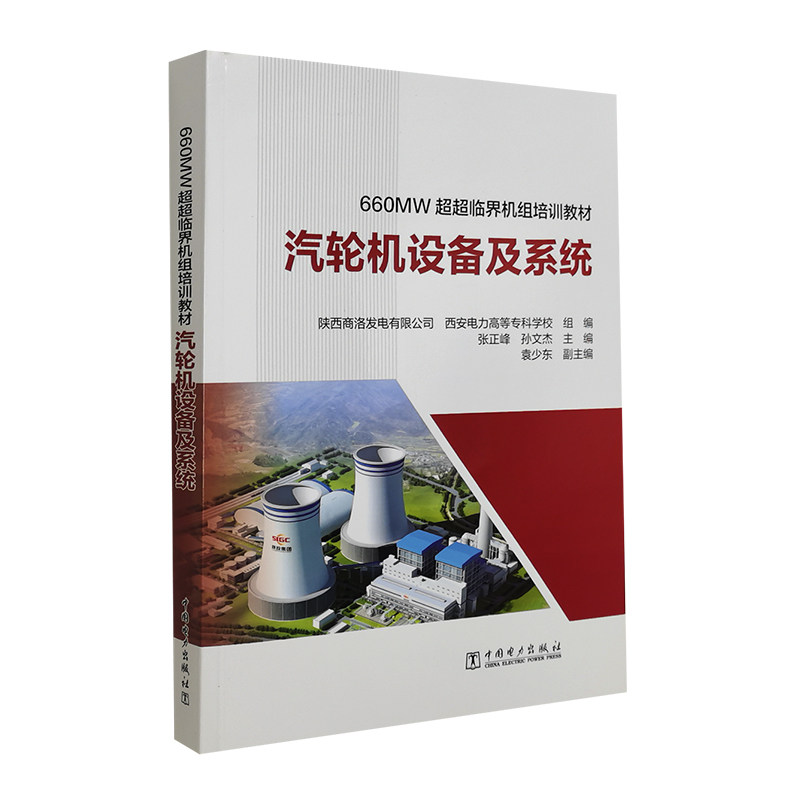 660MW超超临界机组培训教材 汽轮机设备及系统