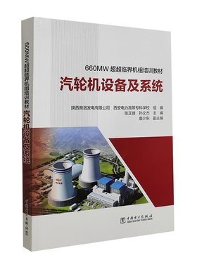 660MW超超临界机组培训教材 汽轮机设备及系统