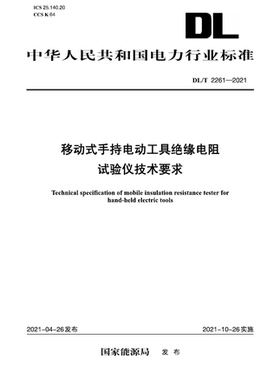 【按需印刷】DL／T 2261—2021 移动式手持电动工具绝缘电阻试验仪技术要求