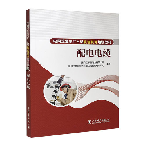 电网企业生产人员技能提升培训教材  配电电缆