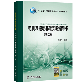“十三五”普通高等教育本科规划教材 电机及拖动基础实验指导书（第二版）