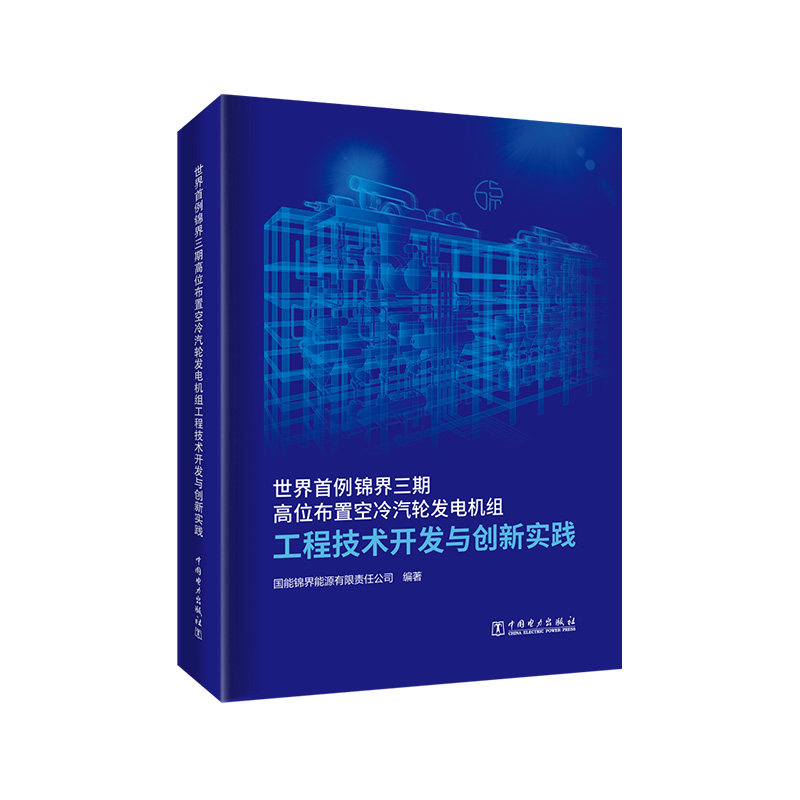 世界首例锦界三期高位布置空冷汽轮发电机组工程技术开发与创新实践