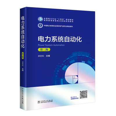 电力系统自动化（第二版）