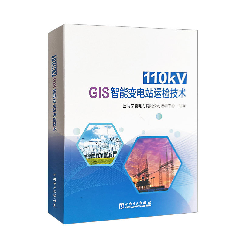 110kV GIS智能变电站运检技术