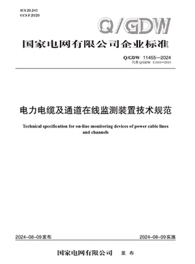 【按需印刷】Q／GDW 11455—2024  电力电缆及通道在线监测装置技术规范（代替Q／GDW 11455—2015）