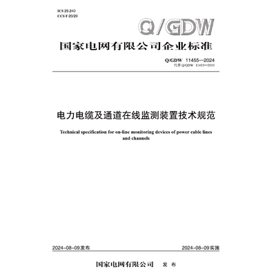 【按需印刷】Q／GDW 11455—2024  电力电缆及通道在线监测装置技术规范（代替Q／GDW 11455—2015）