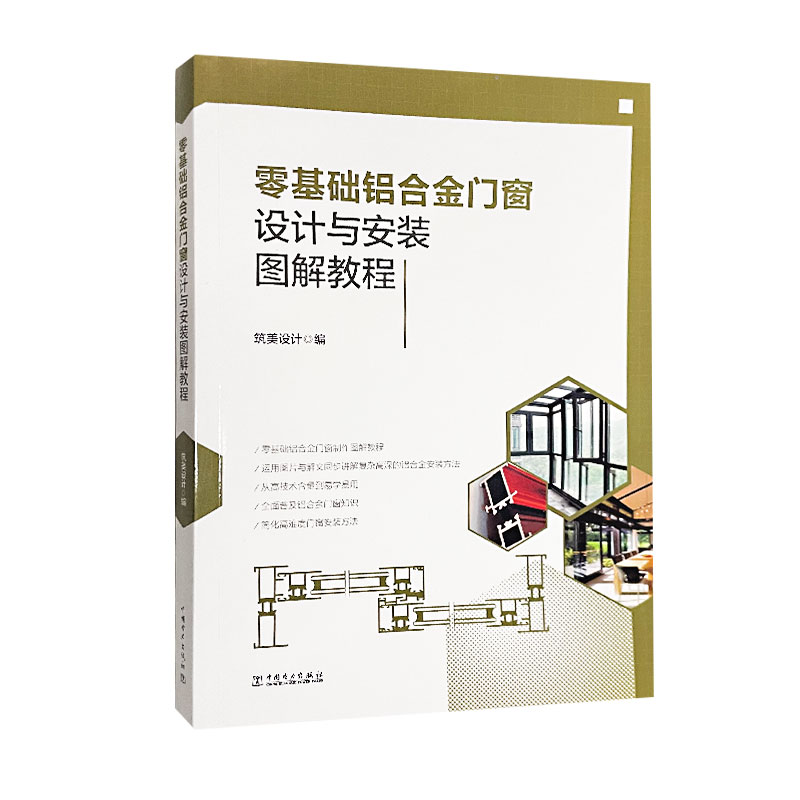 零基础铝合金门窗设计与安装图解教程