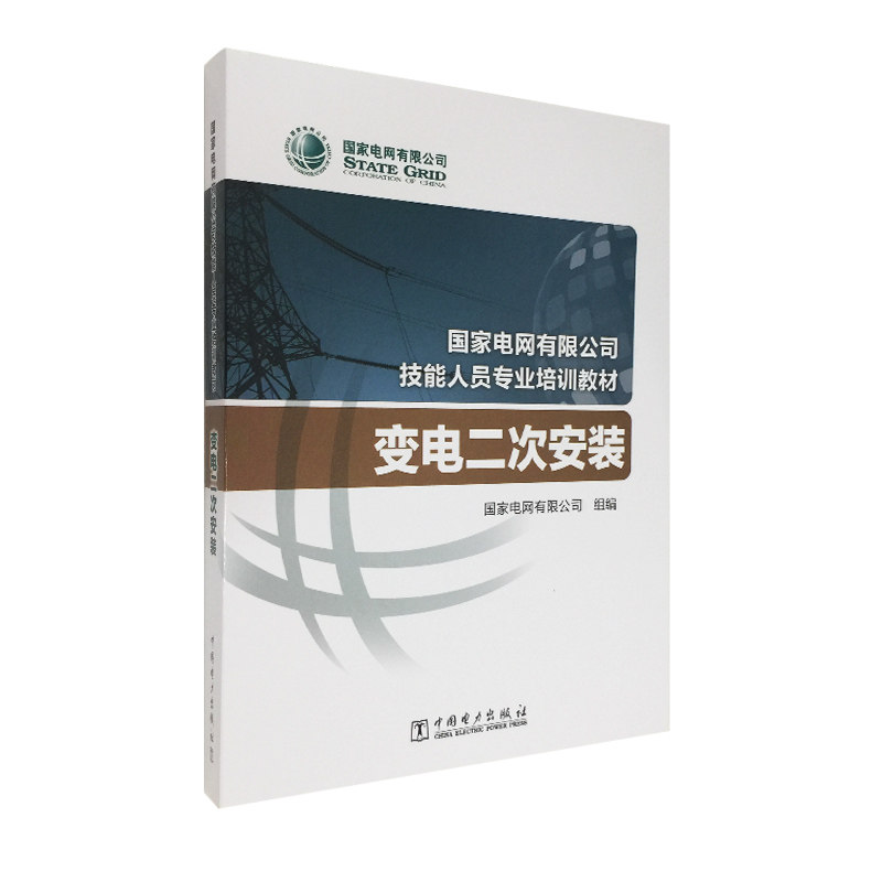 国家电网有限公司技能人员专业培训教材 变电二次安装