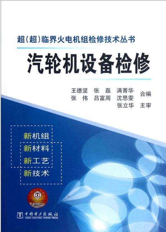 超(超)临界火电机组检修技术丛书 汽轮机设备检修