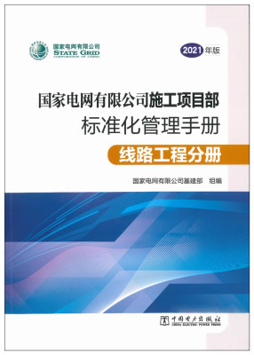 国家电网有限公司施工项目部标准化管理手册（2021年版）线路工程分册