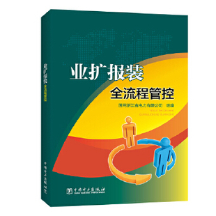 业扩报装全流程管控