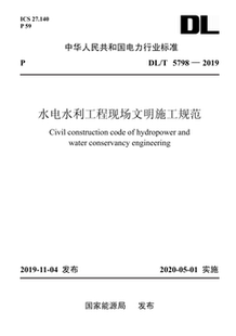 5798—2019 水电水利工程现场文明施工规范 按需印刷