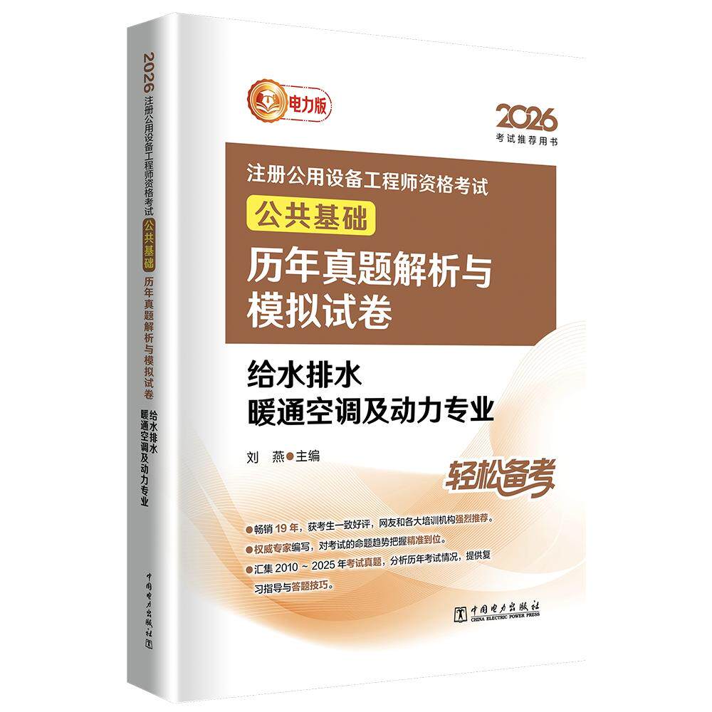 2026注册公用设备工程师资格考试公共基础历年真题解析与模拟试卷 给水排水 暖通空调及动力专业
