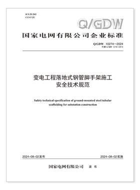【按需印刷】Q／GDW 10274—2024 变电工程落地式钢管脚手架施工安全技术规范