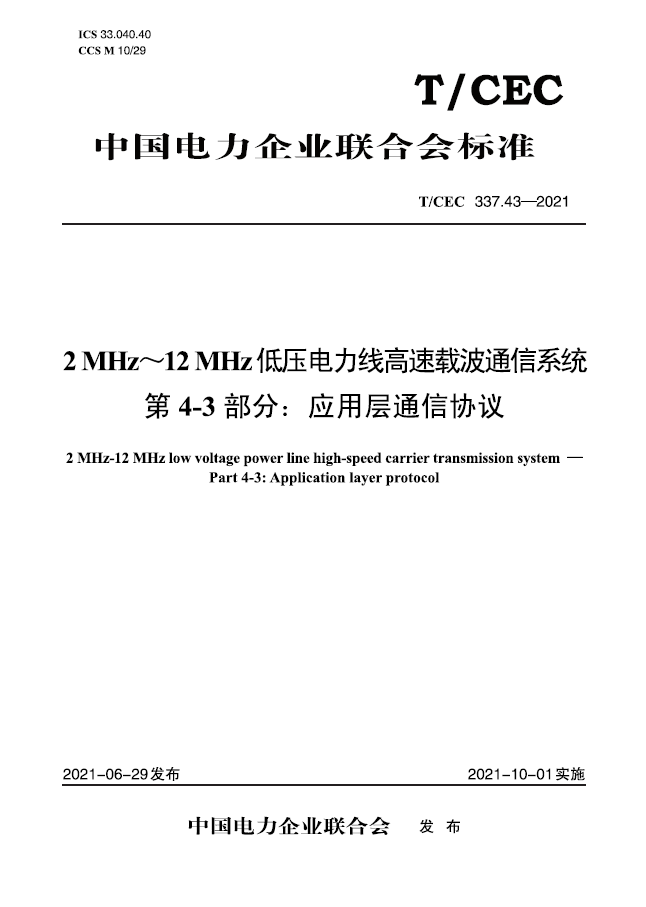 【按需印刷】T/CEC 337.43—2021 2MHz-12MHz 低压电力线高速载波通信系统 第4-3部分:应用层通信协议