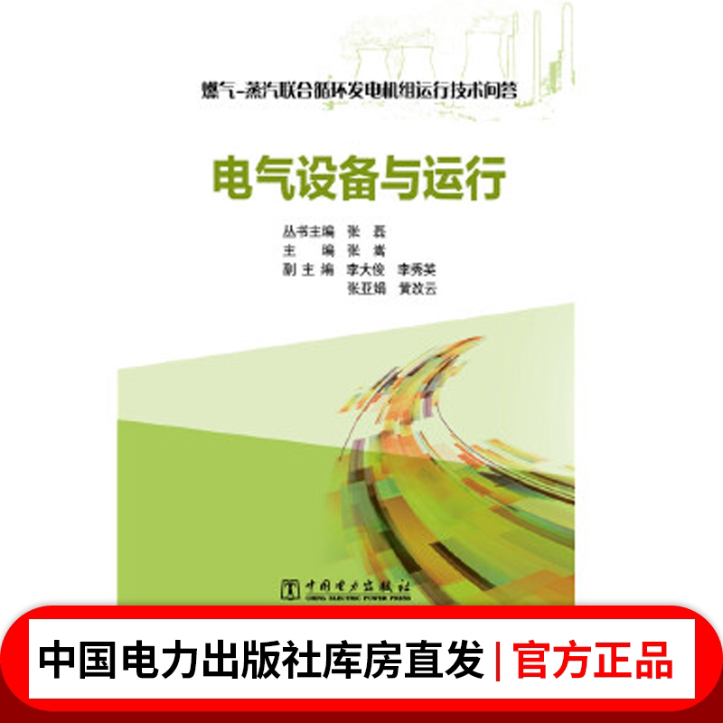 燃气-蒸汽联合循环发电机组运行技术问答  电气设备与运行